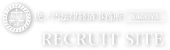 虎ノ門法律経済事務所名古屋支店 RECRUIT SITE