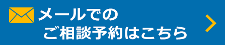 メールでのご相談予約はこちら