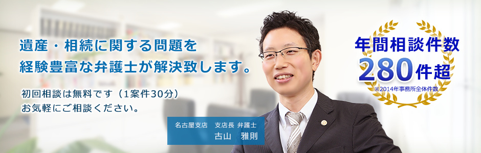 遺産・相続に関するお悩みを経験豊富な弁護士が対応致します。初回相談は無料です（1案件30分）お気軽にご相談ください。