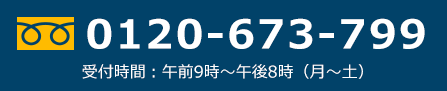 0120-673-799 受付時間：午前9時～午後8時（月～土）