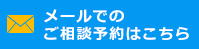 メールでのご相談予約はこちら