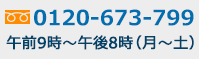 0120-673-799 午前9時～午後8時（月～土）