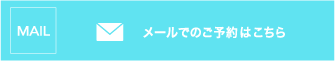 メールでのご予約はこちら