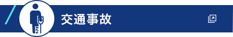 交通事故