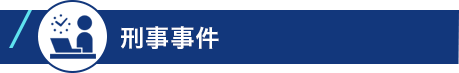 刑事事件