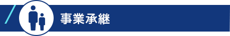 事業承継