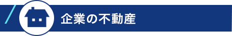 企業の不動産