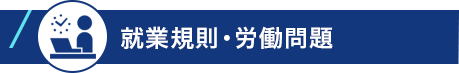 就業規則・労働問題