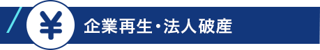 企業再生・法人破産