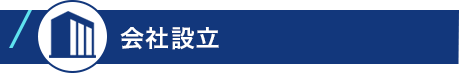 会社設立