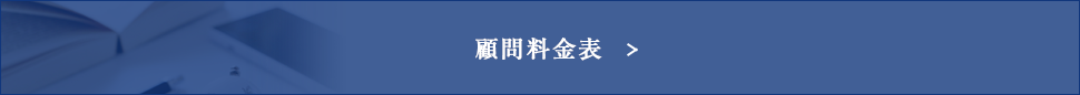 顧問料金表