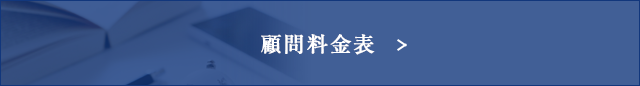 顧問料金表