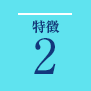 特長2