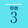 特長3