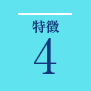 特長4