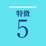 特長5