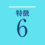 特長6