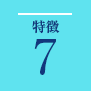 特長7