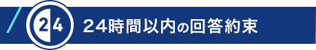 24時間以内の回答約束