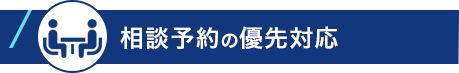 相談予約の優先対応