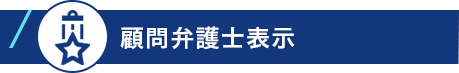 顧問弁護士表示