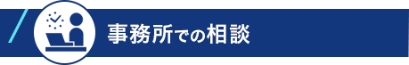 事務所での相談