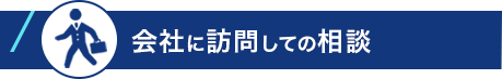 会社に訪問しての相談