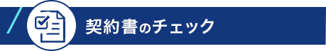 契約書のチェック