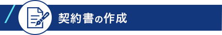 契約書の作成