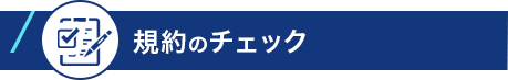 規約のチェック