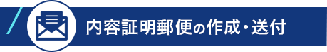 内容証明郵便の作成・送付