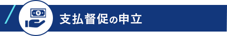 支払督促の申立