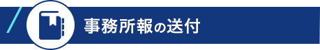 事務所報の送付