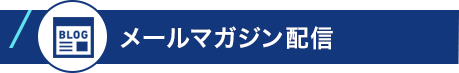 メールマガジン配信