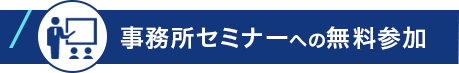 事務所セミナーへの無料参加