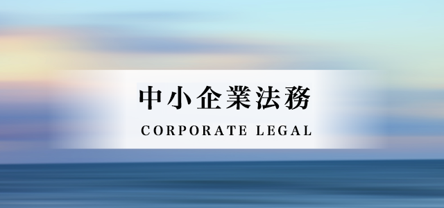 CORPORATE LEGAL