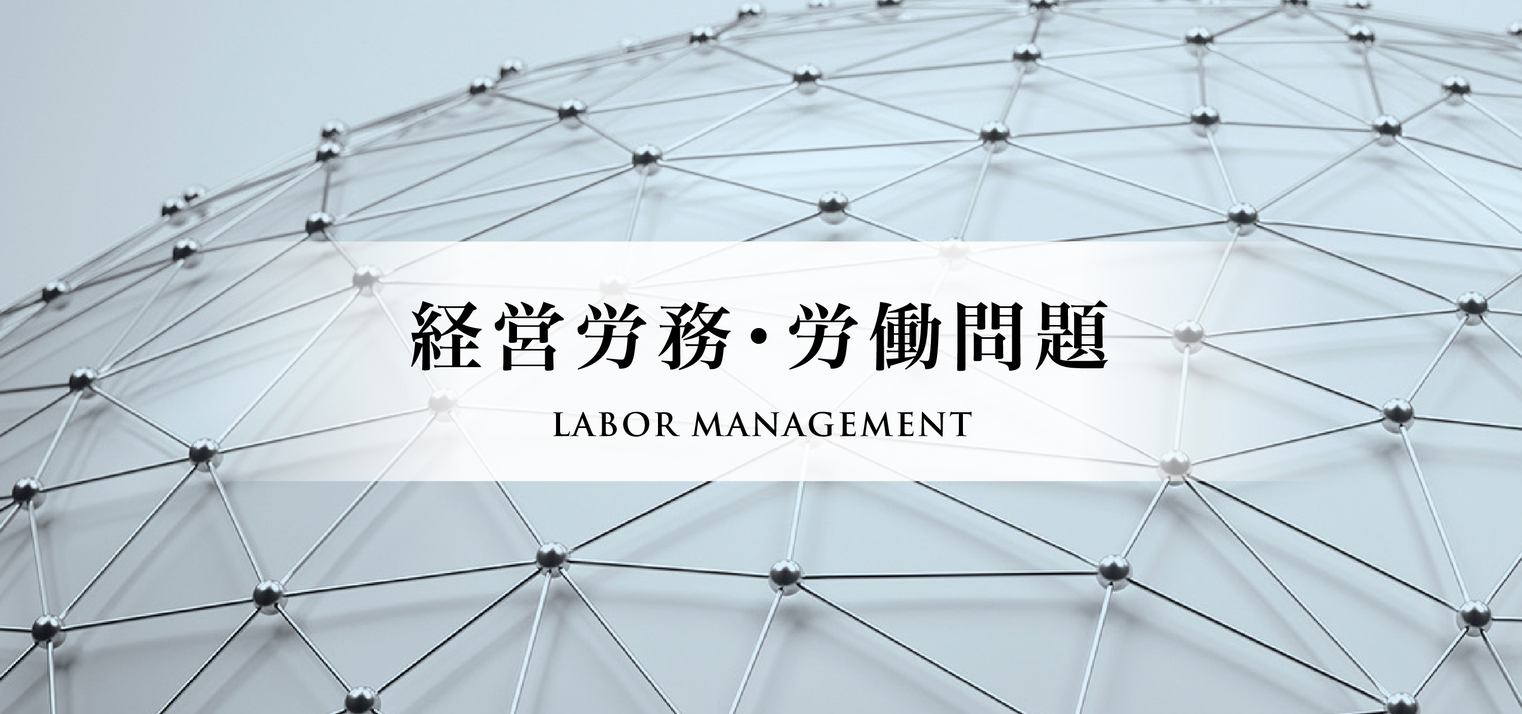 LABOR MANAGEMENT