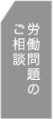 労働問題のご相談はこちら